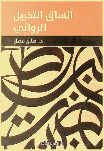 أنساق التخييل الروائي