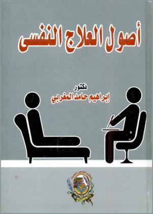 أصول العلاج النفسي