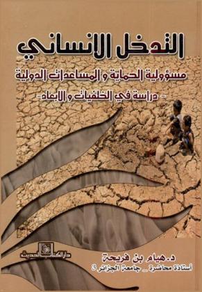  التدخل الإنساني : مسؤولية الحماية والمساعدات الدولية : دراسة في الخلفيات والأبعاد