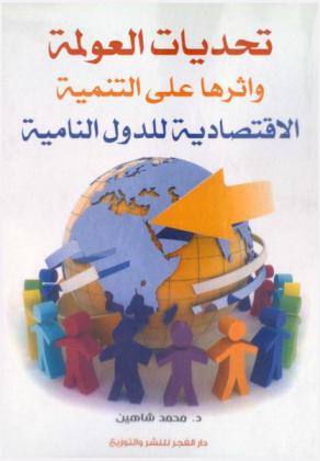  تحديات العولمة وأثرها على التنمية الاقتصادية للدول النامية