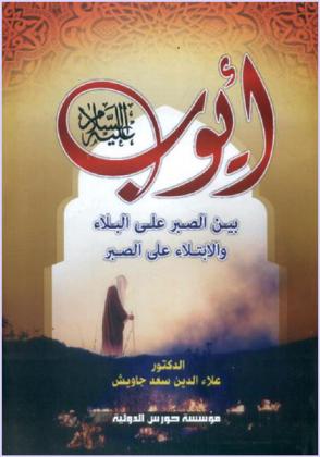  أيوب عليه السلام بين الصبر على البلاء والابتلاء على الصبر