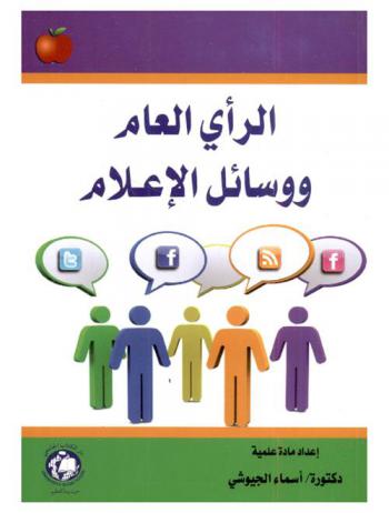  الرأي العام ووسائل الإعلام