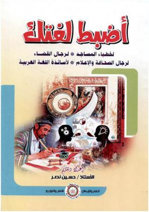  اضبط لغتك : لخطباء المساجد، لرجال القضاء، لرجال الصحافة والإعلام، لأساتذة اللغة العربية