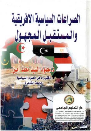  الصراعات السياسية الإفريقية والمستقبل المجهول