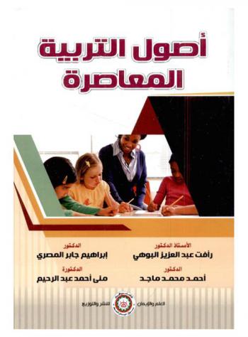 أصول التربية المعاصرة