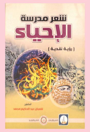 شعر مدرسة الإحياء : (رؤية نقدية)