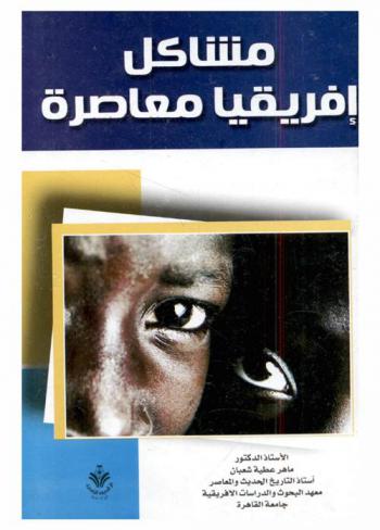  مشاكل إفريقية معاصرة