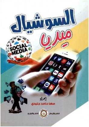 السوشيال ميديا