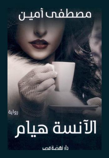 الآنسة هيام