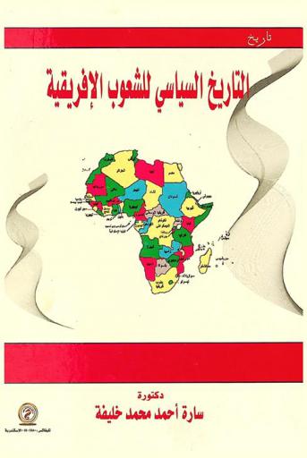  التاريخ السياسي للشعوب الإفريقية
