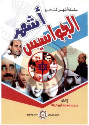  أشهر الجواسيس