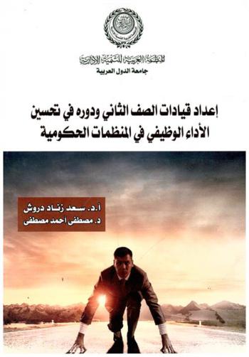  إعداد قيادات الصف الثاني ودوره في تحسين الأداء الوظيفي في المنظمات الحكومية