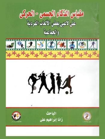  مقياس الذكاء الجسمي-الحركي على لاعبي بعض الألعاب الفردية والجماعية