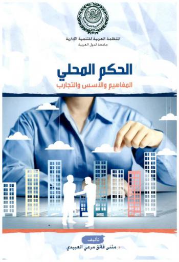  الحكم المحلي : المفاهيم والأسس والتجارب