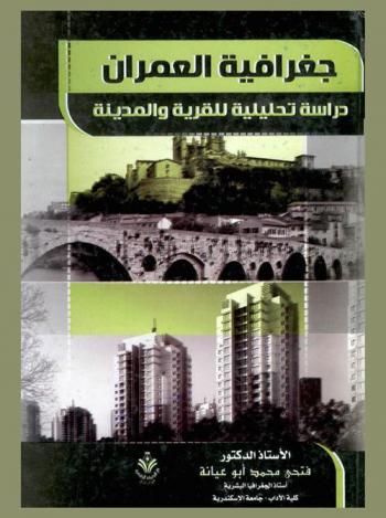 جغرافية العمران : دراسة تحليلية للقرية والمدينة