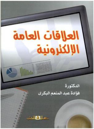 العلاقات العامة الإلكترونية