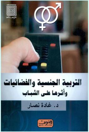  التربية الجنسية والفضائيات وأثرها على الشباب
