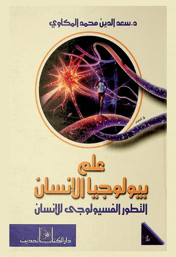 علم بيولوجيا الإنسان : التطور الفسيولوجي للإنسان