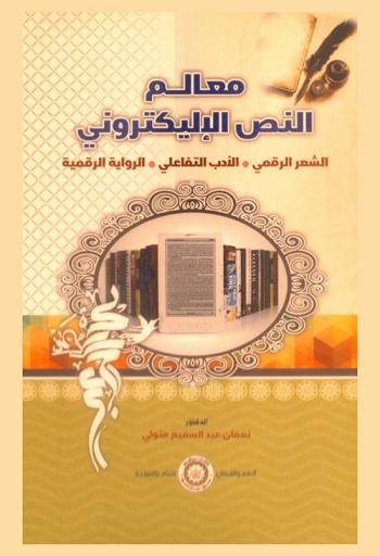  معالم النص الإليكتروني : الشعر الرقمي-الأدب التفاعلي-الرواية الرقمية