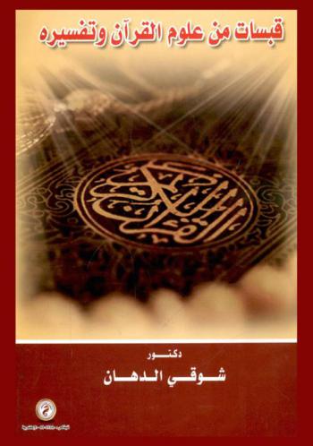  قبسات من علوم القرآن وتفسيره