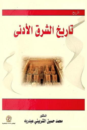  تاريخ الشرق الأدنى