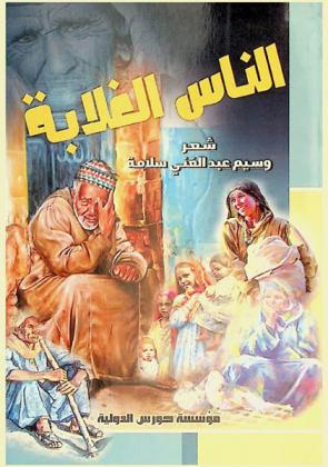 الناس الغلابة : شعر