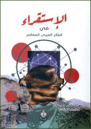 الاستقراء في الفكر العربي المعاصر