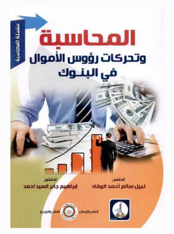  المحاسبة وتحركات رؤوس الأموال في البنوك