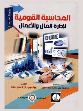 المحاسبة القومية لإدارة المال والأعمال