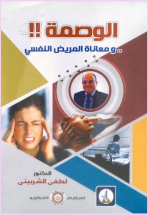  الوصمة ! ! ومعاناة المريض النفسي