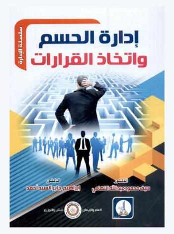  إدارة الحسم واتخاذ القرار