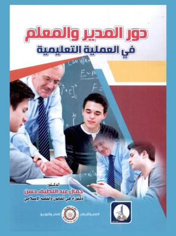  دور المدير والمعلم في العملية التعليمية