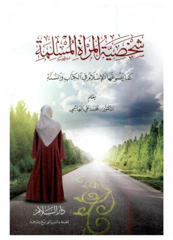 شخصية المرأة المسلمة كما يصوغها الإسلام في الكتاب والسنة