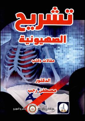 تشريح الصهيونية : مقالات وكتب