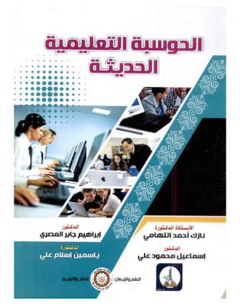 الحوسبة التعليمية الحديثة