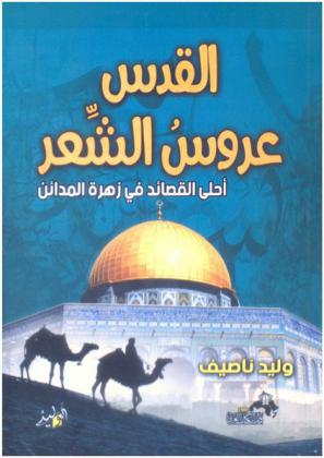  القدس عروس الشعر : أحلى قصائد في زهرة المدائن