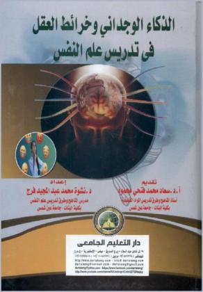  الذكاء الوجداني وخرائط العقل في تدريس علم النفس