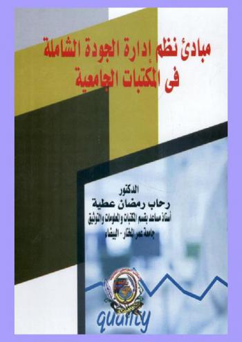  مبادئ نظم إدارة الجودة الشاملة في المكتبات الجامعية