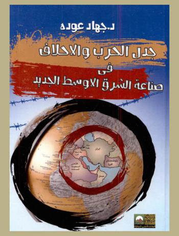  جدل الحرب والأحلاف في صناعة الشرق الأوسط الجديد