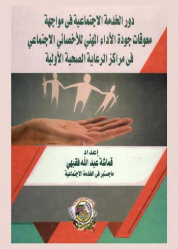  دور الخدمة الاجتماعية في مواجهة معوقات جودة الأداء المهني للإخصائي الاجتماعي في مراكز الرعاية الصحية الأولية