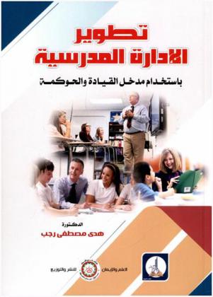 تطوير الإدارة المدرسية المعاصرة باستخدام مدخل القيادة والحوكمة
