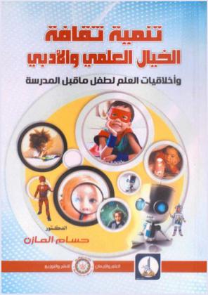  تنمية ثقافة الخيال العلمي والأدبي وأخلاقيات العلم لطفل ما قبل المدرسة