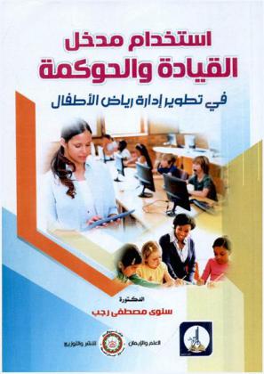  استخدام مدخل القيادة والحوكمة في تطوير إدارة رياض الأطفال