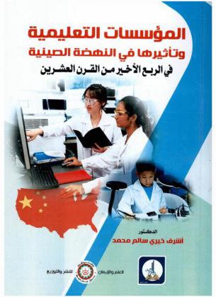  المؤسسات التعليمية وتأثيرها في النهضة الصينية في الربع الأخير من القرن العشرين