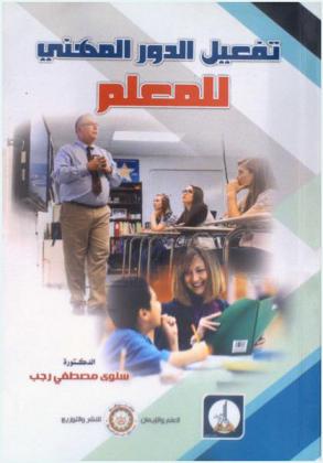  تفعيل الدور المهني للمعلم