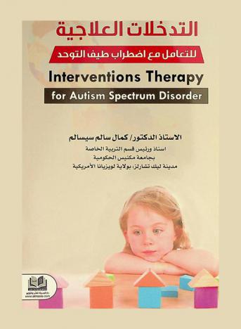  التدخلات العلاجية للتعامل مع اضطراب طيف التوحد = Interventions therapy for autism spectrum disorder