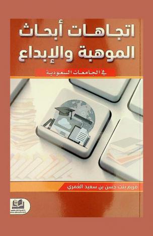 اتجاهات أبحاث الموهبة والإبداع في الجامعات السعودية