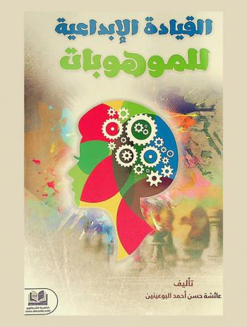  القيادة الإبداعية للموهوبات