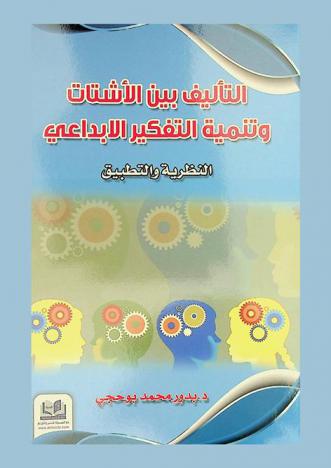  التأليف بين الأشتات والتفكير الإبداعي : النظرية والتطبيق