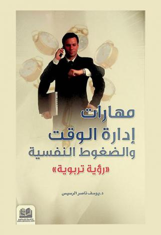 مهارات إدارة الوقت والضغوط النفسية : \رؤية تربوية\